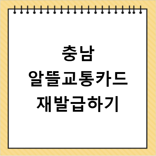 충남 알뜰교통카드 재발급 신청 환급 등록 방법