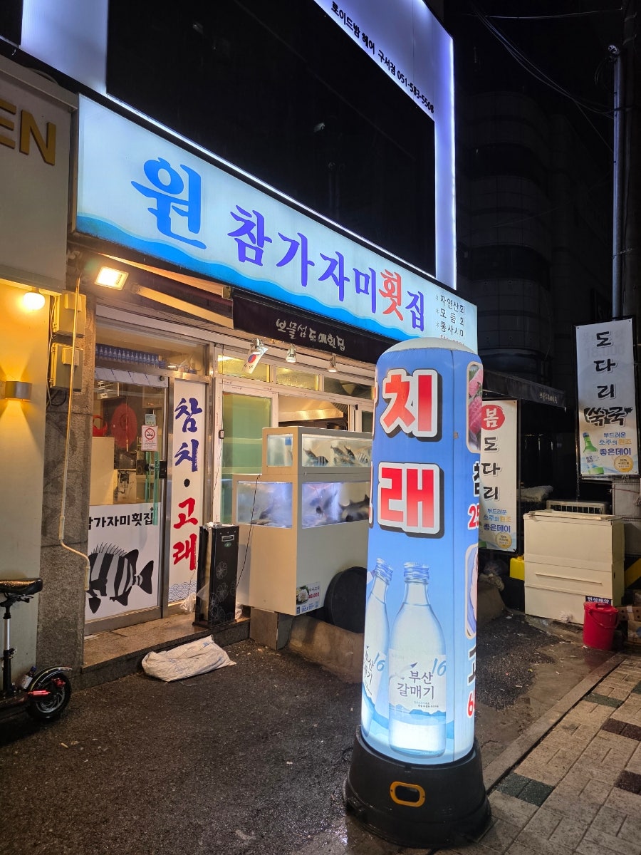 원참가자미횟집 사진 1