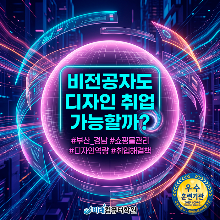  사상 강서구 부산웹디자인학원 국비지원 교육: 포토샵·일러스트레이터 기초부터 쇼핑몰 실무까지 한 번에!