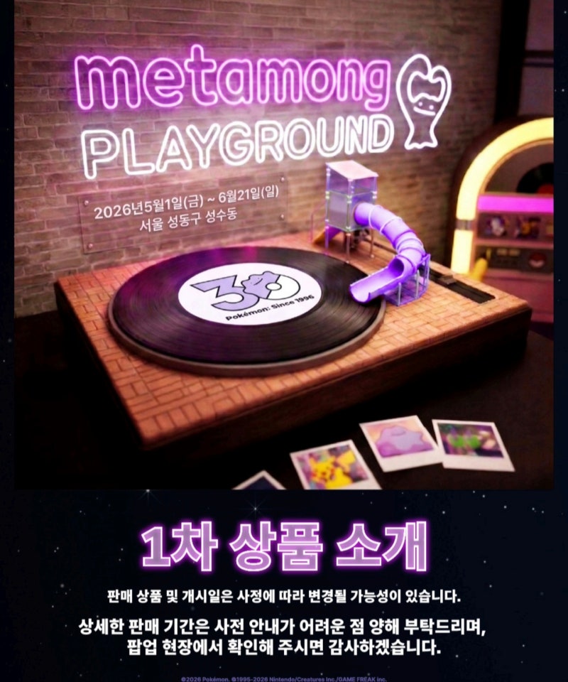 포켓몬 메타몽 놀이터 굿즈 공개! 성수 메타몽 플레이그라운드 1차 상품 총정리