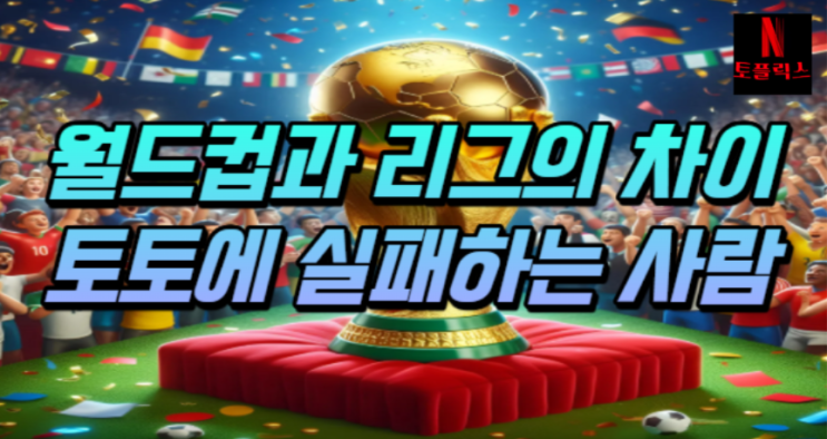  월드컵과 리그의 차이, 스포츠토토 실패하는 사람들의 공통점