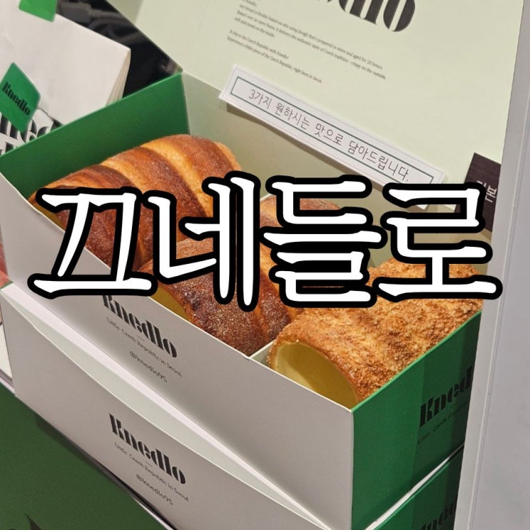  창원 롯데백화점 팝업 즉석에서 구워주는 굴뚝빵 '끄네들로' 포장 후기