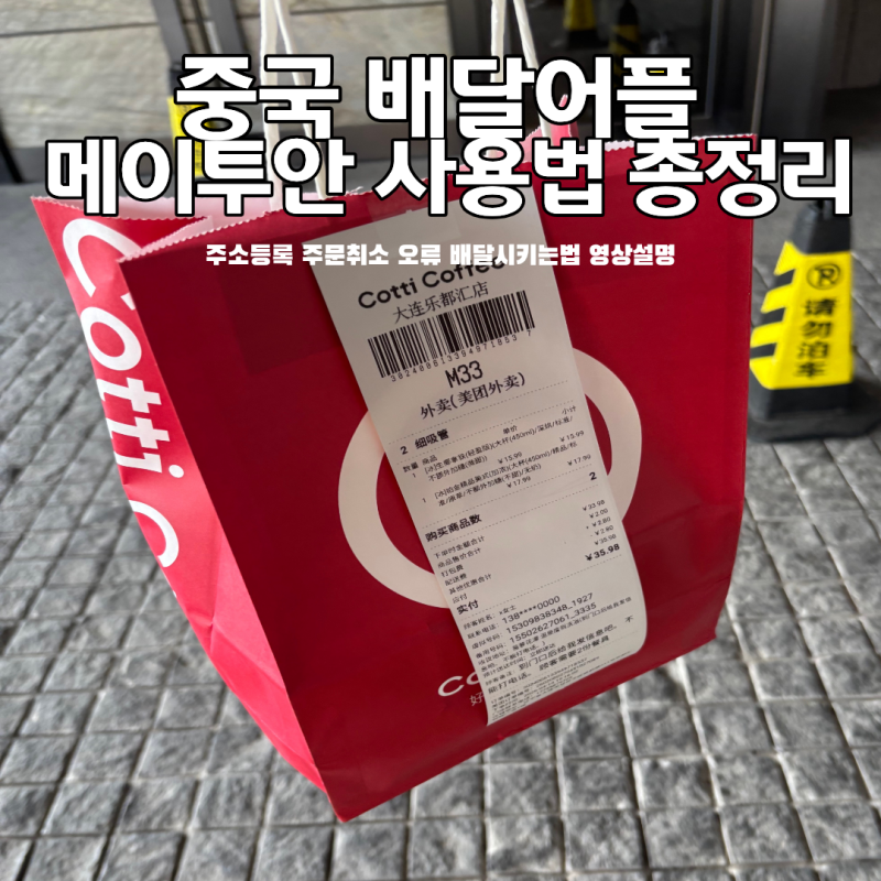 중국 배달 어플 메이투안 사용법 주문·취소·오류 총정리