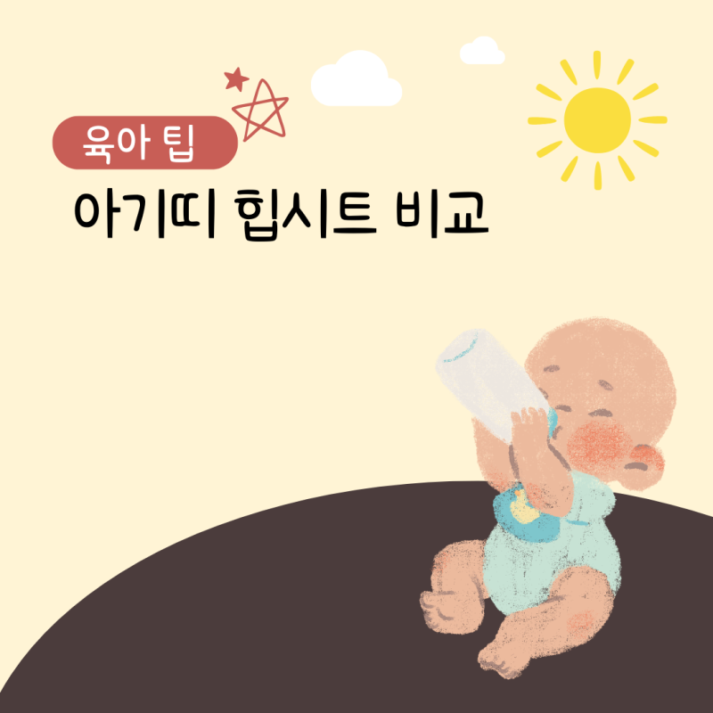 아기띠 힙시트 차이점과 연령별 교체 시기 총정리
