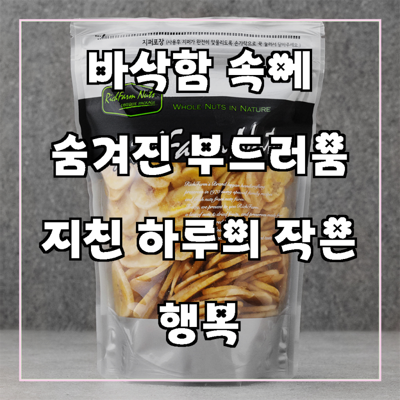 로켓프레시 리치팜너트 바나나 칩, 당신의 간식 타임에 달콤함을 더하다