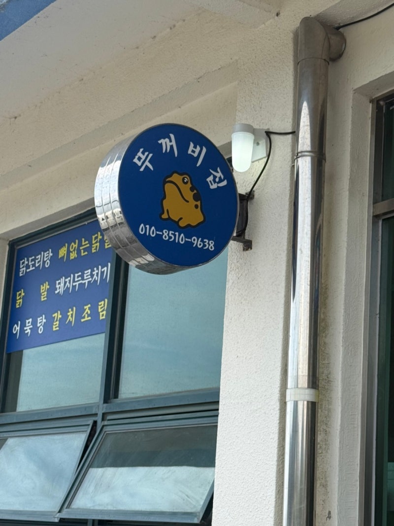 (26.04.18) 남해 뚜꺼비집 / 남해 둔촌갯벌체험