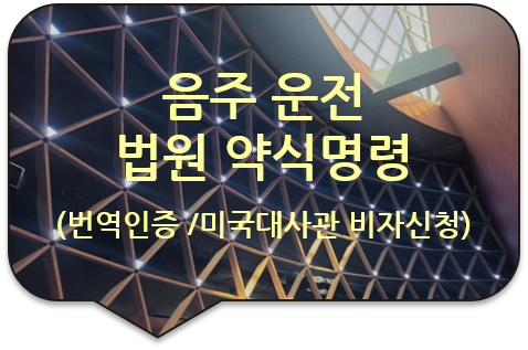 미국 대사관 비자신청, '음주운전'의 법원 '약식명령'/ '벌금납부 증명서' 영문번역인증 [중랑/노원/강북/성북번역]