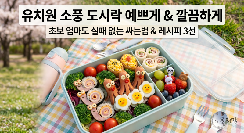 유치원 소풍 도시락 예쁘게 싸는법 & 인기 메뉴 레시피 3선 (feat. 똥손 탈출)