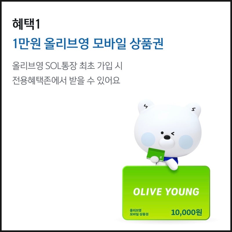 올리브영 신한은행 쏠통장 올영 1만원 모바일 상품권 쿠폰발급 및 사용하는 방법