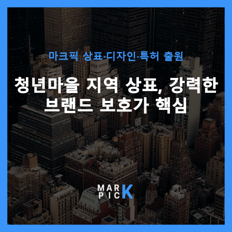  청년마을 지역 상표, 강력한 브랜드 보호가 핵심