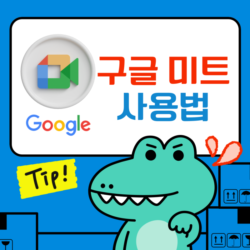 구글 미트 사용법 : 쾌적한 온라인 미팅을 위한 공유 팁