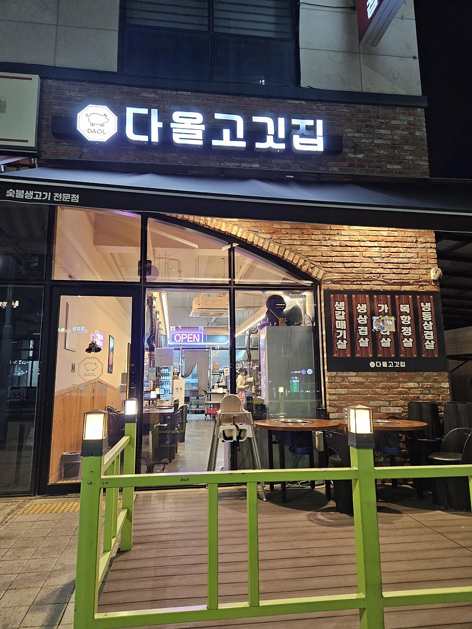 다올고깃집 사진 2
