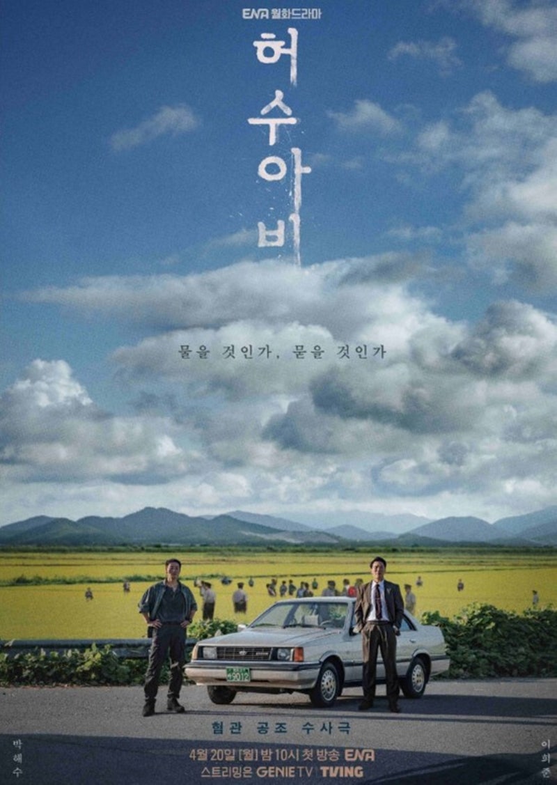 드라마 허수아비 정보 : 출연진(이희준·곽선영·송건희·서지혜)등장인물(차시영·부인김희....