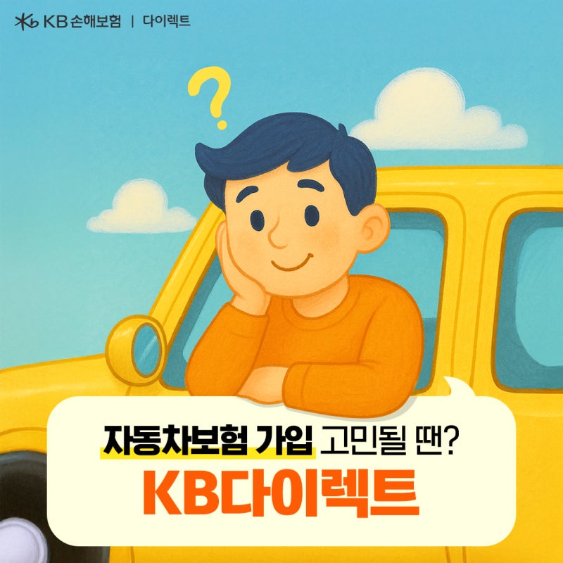 자동차보험, 아직도 고민 중이세요? Q&A로 한번에 확인하는 KB다이렉트 가입 꿀팁