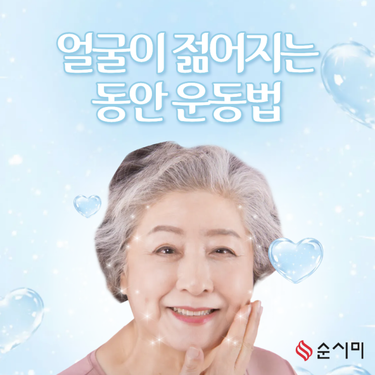  은평 재가복지센터 순시미가 알려주는 어르신 동안 운동법!