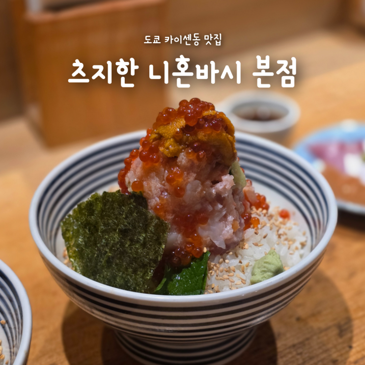  도쿄 카이센동 맛집 츠지한 니혼바시 본점 2시간 웨이팅 솔직후기