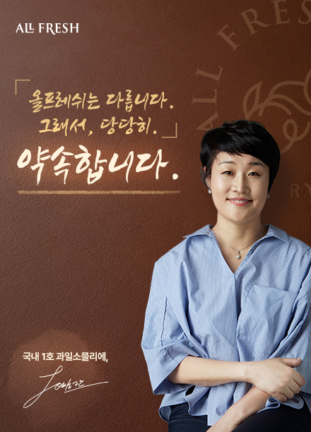  [올프레쉬] 국내1호 과일소믈리에의 약속