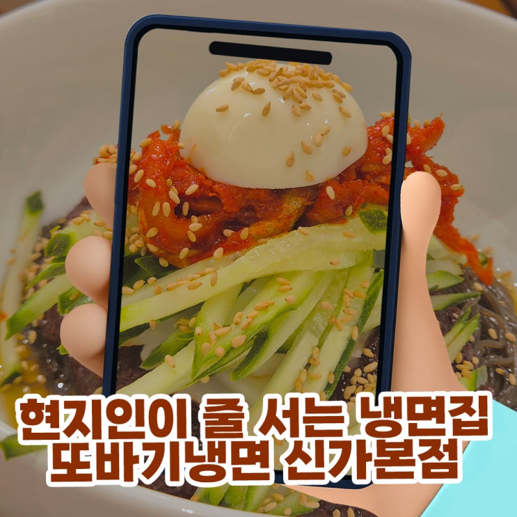  신창동 맛집 또바기냉면 신가본점, 현지인이 줄 서는 냉면 한상의 정석 (주차/이벤트)