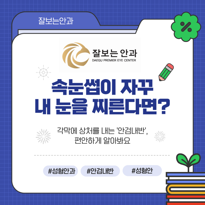 대구 안검내반 원인과 대구 성형안과 수술 속눈썹이 자꾸 눈을 찌른다면? 대구 안과 추천