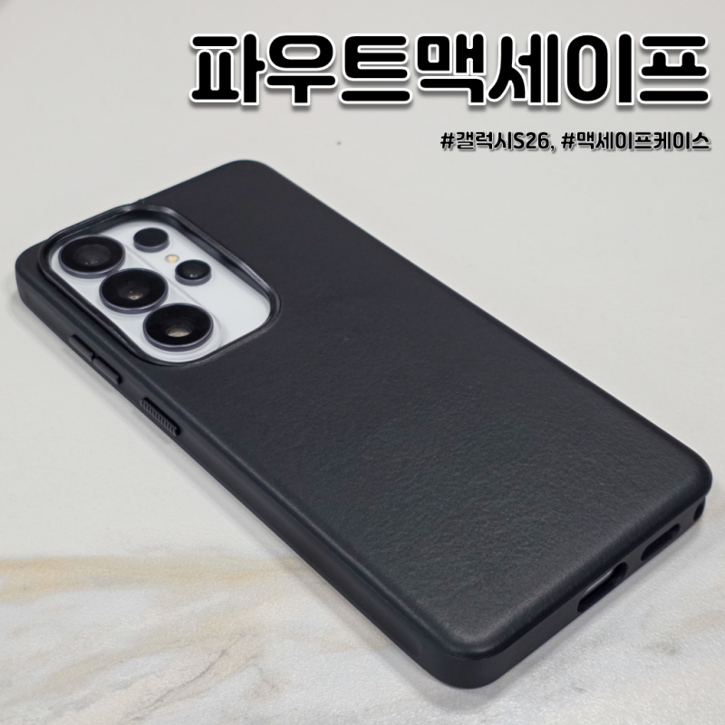 갤럭시S26울트라 가죽케이스 추천! 파우트 맥세이프 천연 가죽 케이스 사용후기