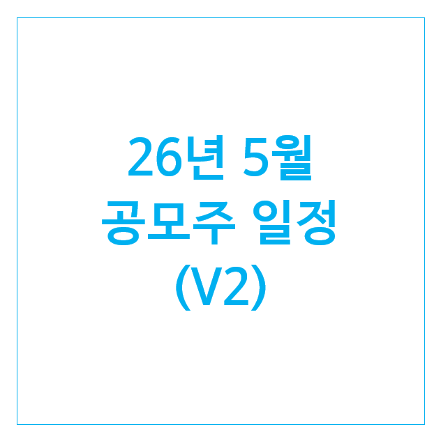  26년 5월 공모주 일정 (5개) : 폴레드 스트라드비젼 마키나락스 피스피스스튜디오 져스텍