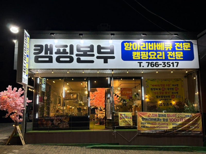 [원주항아리바베큐식당] 원주맛집 원주항아리바베큐식당 원주캠핑식당 원주바베큐식당 캠....
