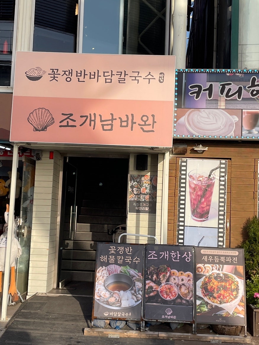 조개남바완 월미본점 사진 2