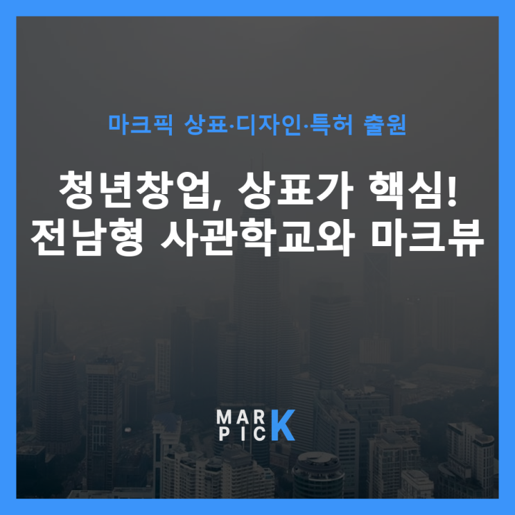  청년창업, 상표가 핵심! 전남형 사관학교와 마크뷰