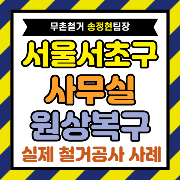  서울 서초구 사무실 원상복구 내부 철거, 폐업지원금 활용 리뷰