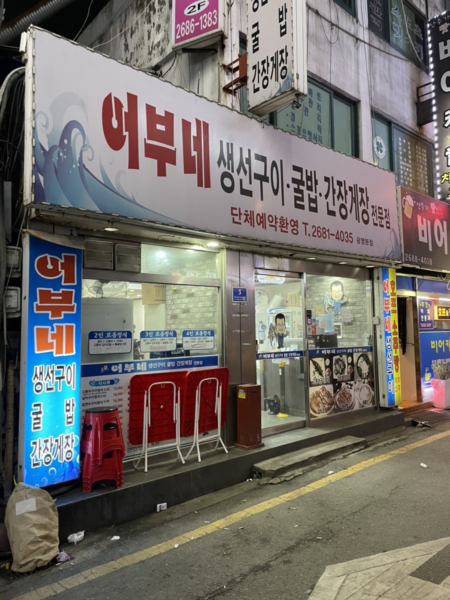 어부네생선구이 광명분점 사진 1