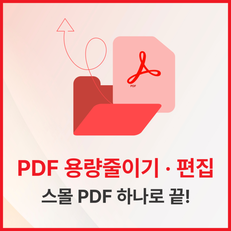  스몰PDF - PDF 편집기 PDF 용량 줄이기 한번에 해결하기 iLovePDF와 비교