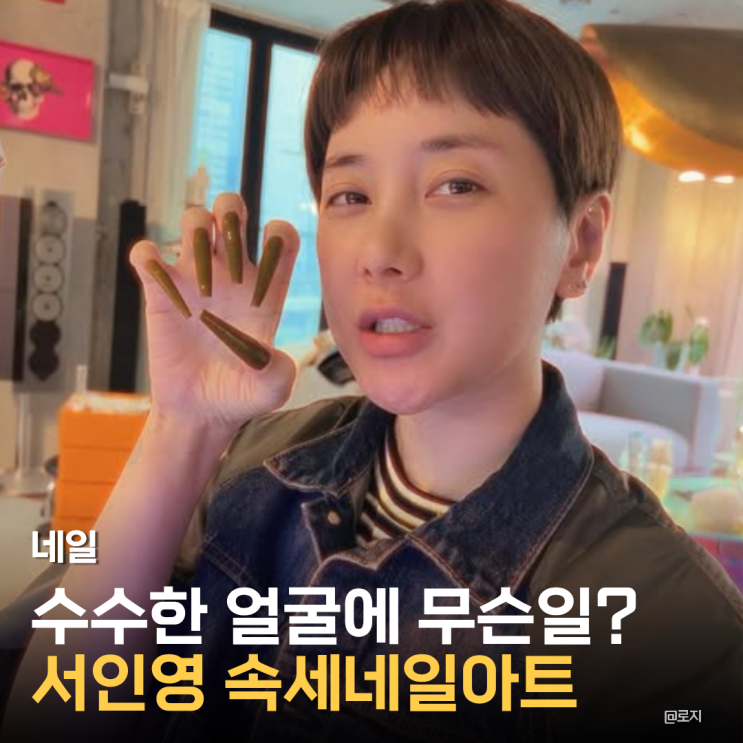  '서인영, 마지막 남은 속세네일아트?' 사진 한 장으로 누리꾼들 폭소케 한 이유