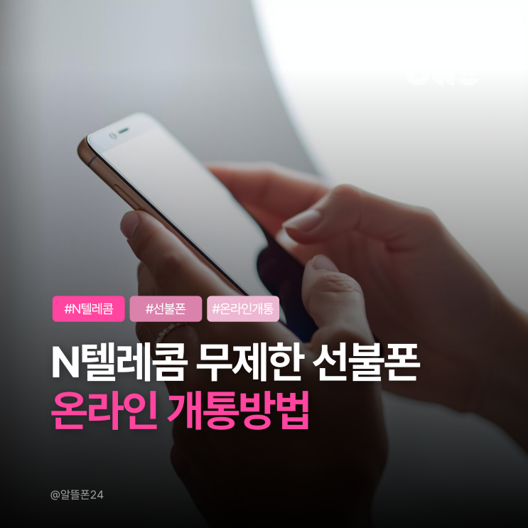  N텔레콤 무제한 선불폰 요금제 온라인 개통방법
