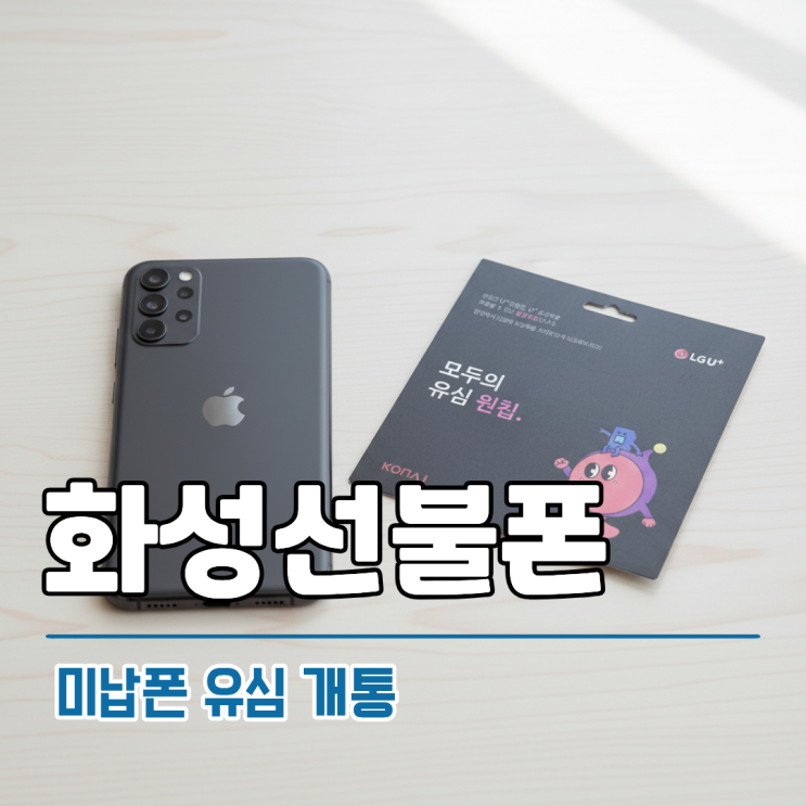  화성선불폰 미납폰 그대로 유심 개통 방법 알아보기