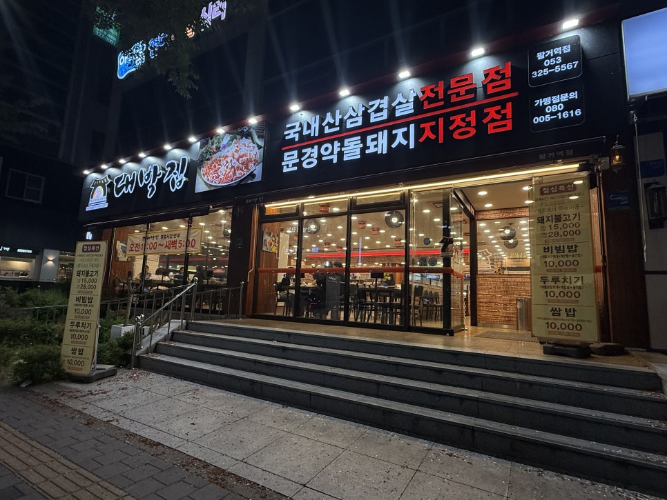 대박집 칠곡점 사진 3