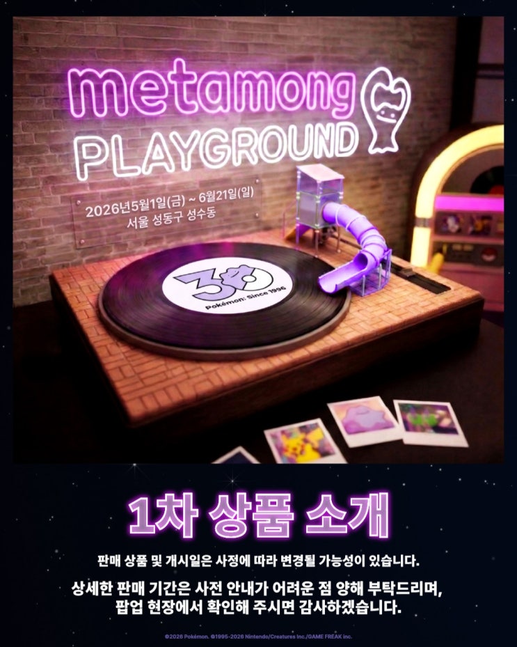  포켓몬 메가 페스타 2026 : 메타몽놀이터 1차 상품 행사 안내 라인업 일시 장소 시간 주차 교통 꿀팁