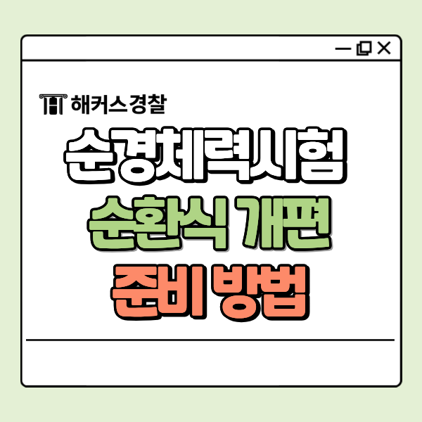  순경체력시험 개편 이후 준비 어떻게 해야할까?