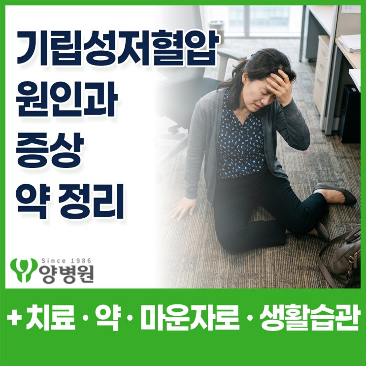  기립성저혈압원인 – 마운자로 맞고 나서 어지러워요 | 증상 · 저혈압수치 · 기립성저혈압약 한 번에 정리