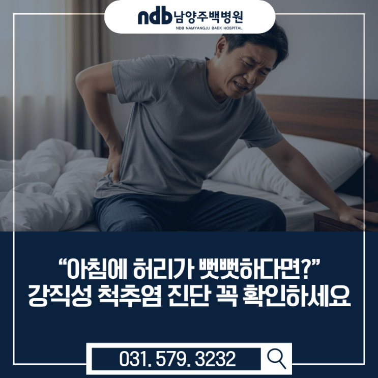  남양주 정형외과｜“아침에 허리가 뻣뻣하다면?” 강직성 척추염 진단 꼭 확인하세요