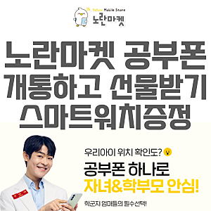 갤럭시공신폰 노란마켓 공부폰 초등학생 키즈폰개통