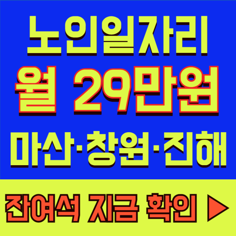 창원 노인 일자리, 월 30시간 활동하고 29만원! 2026 신청방법 및 우리 동네 잔여석 확인