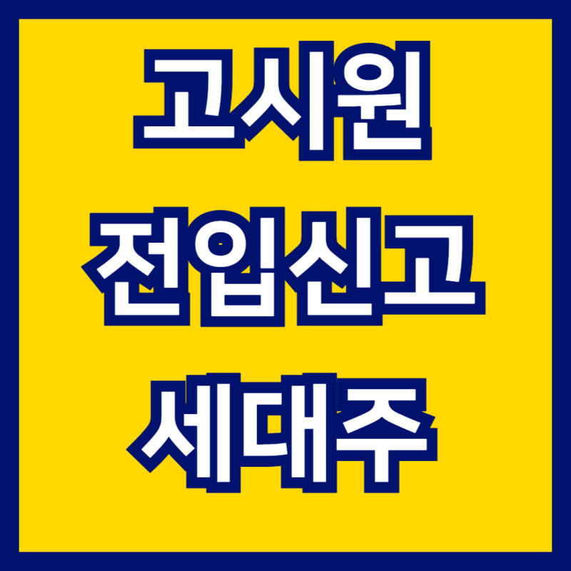 고시원 전입신고 세대주 등록까지 한 번에 끝내는 방법