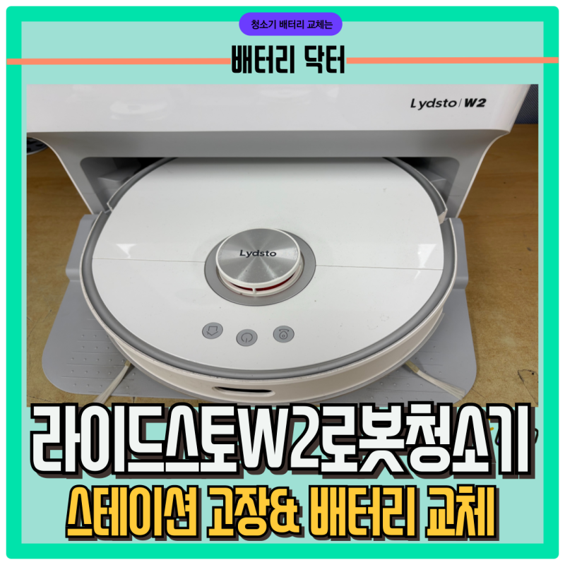 라이드스토 W2 로봇청소기 복합수리 가이드 : 스테이션 고장 & 삼성 SDI 배터리 업그레이드