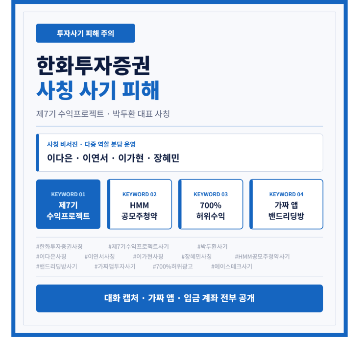  한화투자증권 사칭 이다은·이연서·이가현·장혜민 비서진이 운영한 HMM 공모주 청약 유도 수법