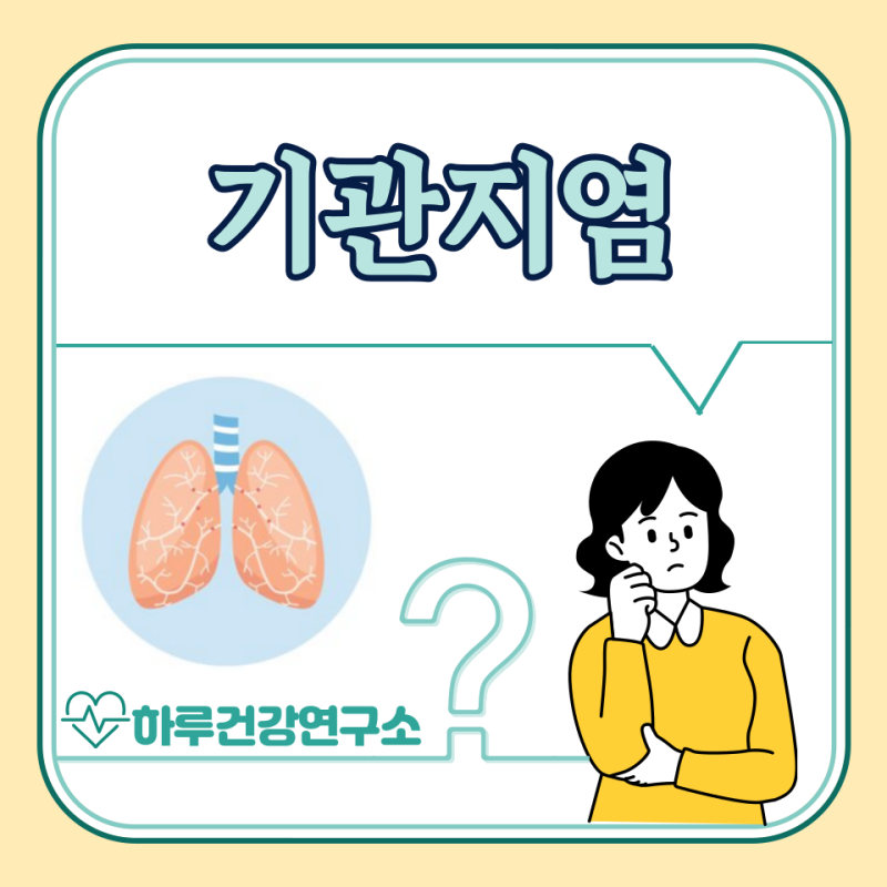 기관지염 증상, 전염, 원인, 치료법, 약 : 급성 만성