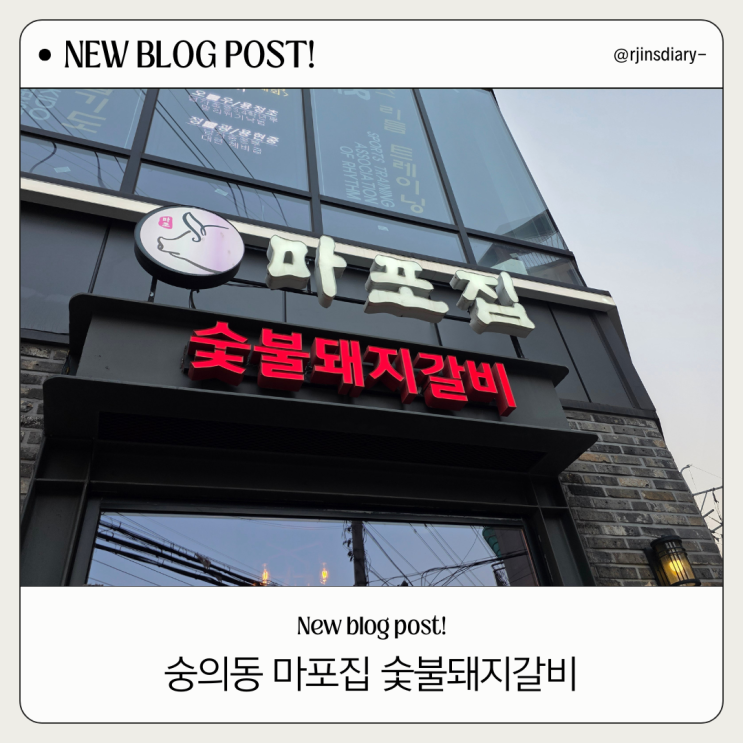  인천 마포집 숯불돼지갈비, 가족모임 찐후기 (예약팁)