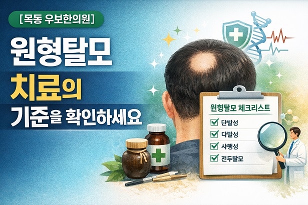 [목동 우보한의원] 갑자기 생긴 동전 모양 빈자리, 원형탈모는 ‘유형에 따라 접근이 달라집....