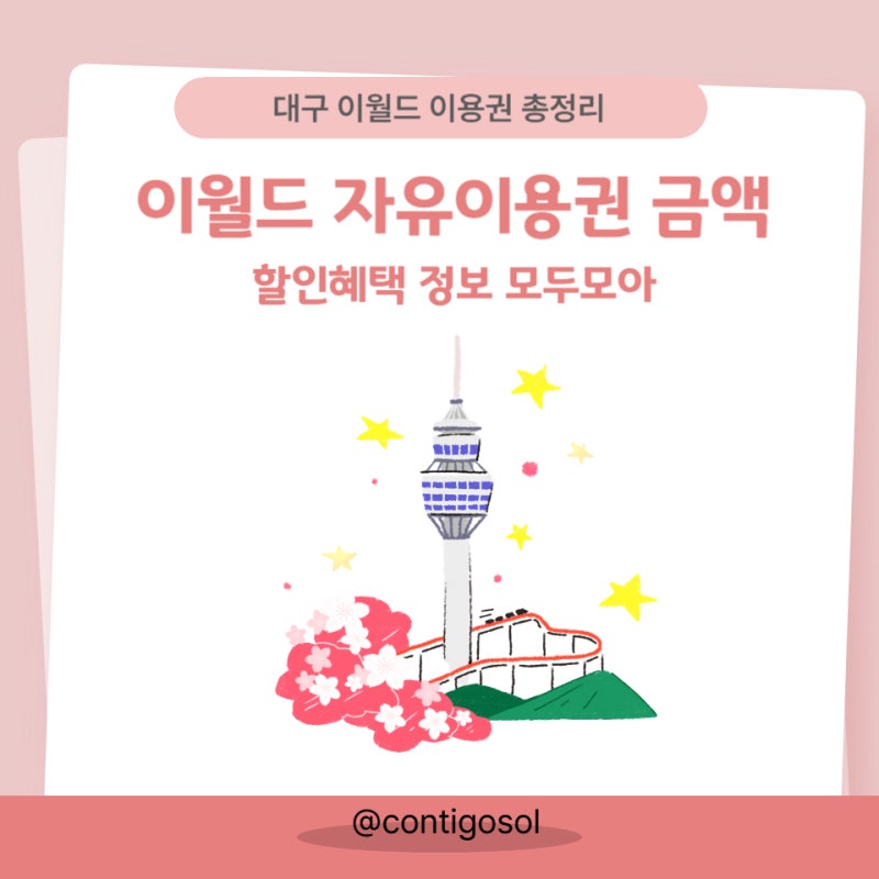대구 이월드 자유이용권 가격(할인 받는 방법 총정리)