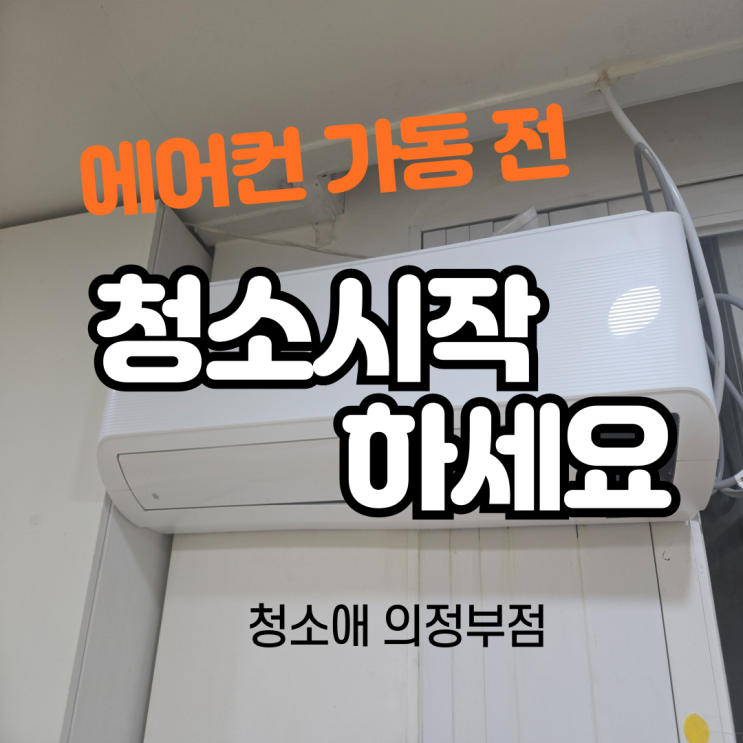 의정부 에어컨 청소, 5월 가동 전 사무실 병원 학원 공기질 관리법 안내