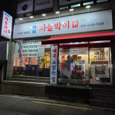 양천구신월동고기집&신월동맛집으로 유명한 「마포차돌박이 직영2호점」